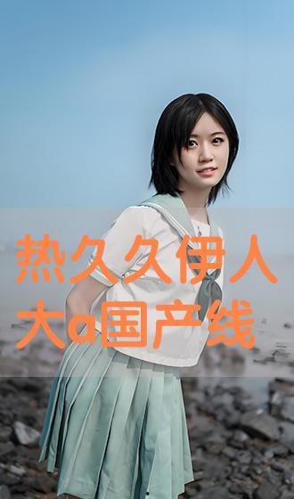 国产在线伊人,引领潮流的国产影视佳作